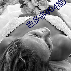 色(色)多多404推广下(下)载