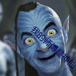 我的师傅是神仙