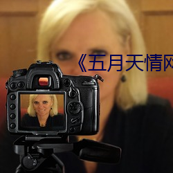 《五月天情网 开播）