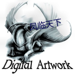 凤临天下