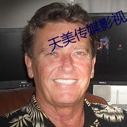 天美传媒影视
