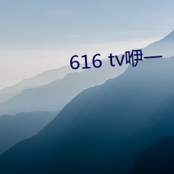 616 tv咿一