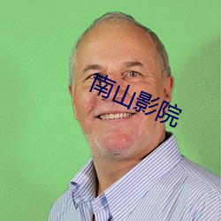 南山影院