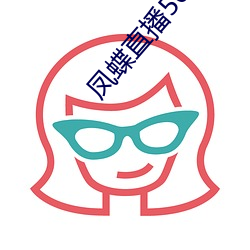 凤蝶直播565tv最新版