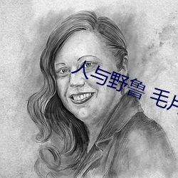 人与野鲁 毛(毛)片