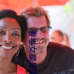 春卷(卷)女星是(是)谁(誰)