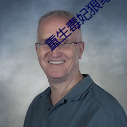 重生毒妃狠绝色