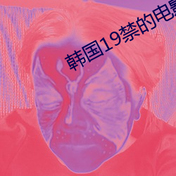 韩(韓)国19禁(禁)的电(電)影