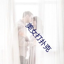 美女打撲克