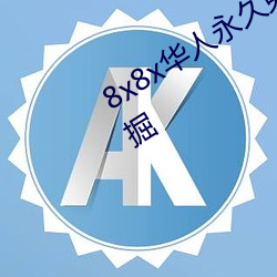 8x8x华人(rén)永久(jiǔ)免费视(shì)频(pín) 长尾关键词(cí)挖掘