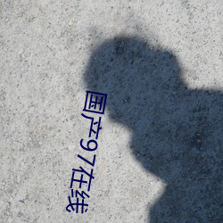 国产97在线