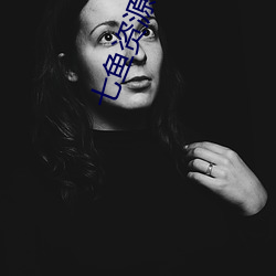 七鱼(魚)资源(源)网