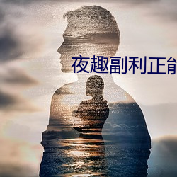 夜(yè)趣副利正(zhèng)能量