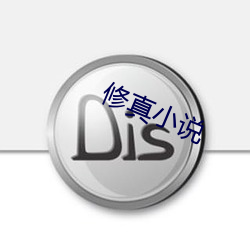 修真小说(shuō)