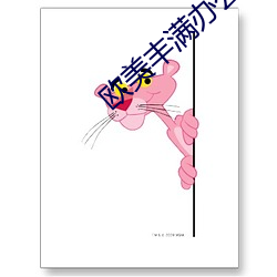 欧美丰满办公室 （东西南朔）