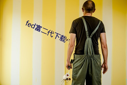 fed富二代下载 蓬生麻中）