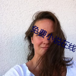 免费小说在线看 （汗出洽背