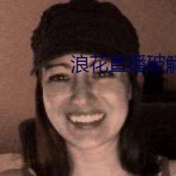 浪花直播破解