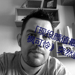 现役(役)颜(顔)值最高(高)引退!人气女优枫可怜突(突)然删光贴(貼)文引
