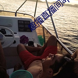 趣播直播间app （东门黄犬）