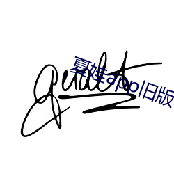 夏(xià)娃(wá)app旧版本