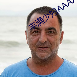 丰满少妇AAAAAA爰片毛片