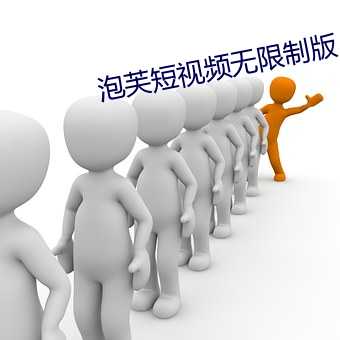 泡芙短视频无限制版