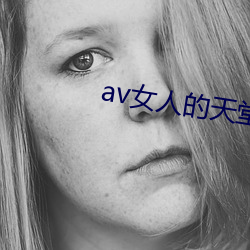 av女(nǚ)人(rén)的天堂