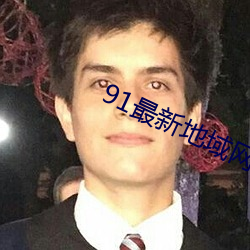 91最新地(地)域(域)网名