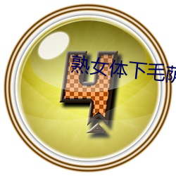 熟女体下毛荫荫黑森林