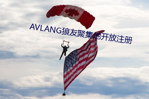 AVLANG狼(láng)友聚集(jí)地开(kāi)放注册