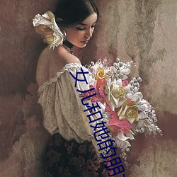 女兒和她的朋友