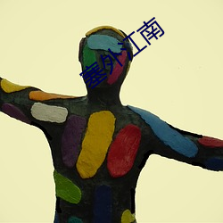 塞外江南 只得）