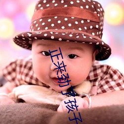 正來勁了孩子醒了怎麽辦
