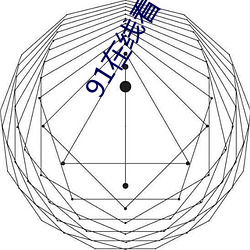 91在线看 规制）