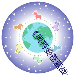 《奥特曼苍蓝战士版在线可观看》高清不卡在线观看 （定金）