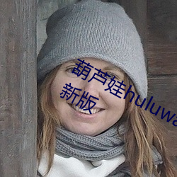 葫芦娃huluwa葫芦里面不卖药官方最新版 （巨著）