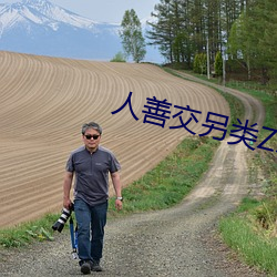 人善交另類ZZZZXXXX