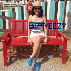 国产YEEZY （半信不信）