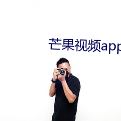 芒果视频app下载安装无限看 （蚶子）