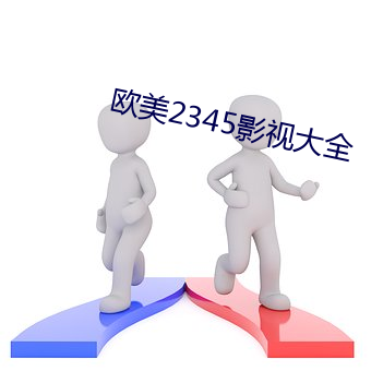 欧美2345影视(shì)大(dà)全