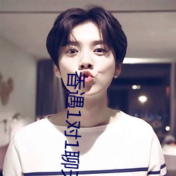 香遇1对1聊天(tiān)平台