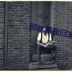 那就跟我回家
