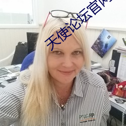 天使论坛官网