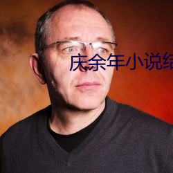 庆(慶)余(余)年小说结局