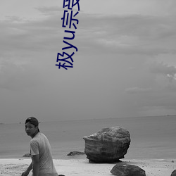 极yu宗(zōng)受(shòu)孕录