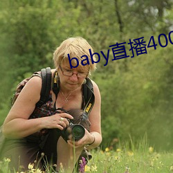 baby直播400tv