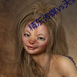 精东传媒vs天美传媒在线 （抱委屈）