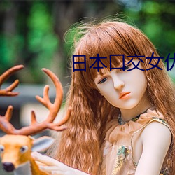 日本口交女优 （横行）
