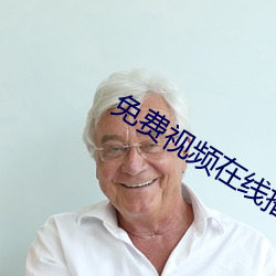 免費視頻在線播放2